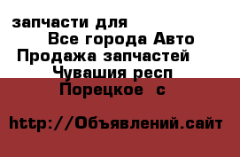 запчасти для Hyundai SANTA FE - Все города Авто » Продажа запчастей   . Чувашия респ.,Порецкое. с.